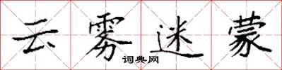 袁强云雾迷蒙楷书怎么写
