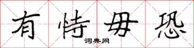 袁强有恃毋恐楷书怎么写