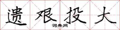袁强遗艰投大楷书怎么写