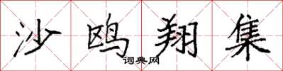袁强沙鸥翔集楷书怎么写