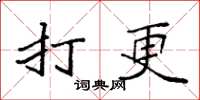 袁强打更楷书怎么写