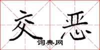 袁强交恶楷书怎么写