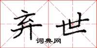 袁强弃世楷书怎么写