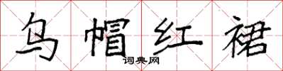 袁强乌帽红裙楷书怎么写