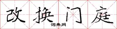 袁强改换门庭楷书怎么写