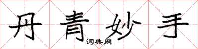 袁强丹青妙手楷书怎么写