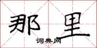 袁强那里楷书怎么写