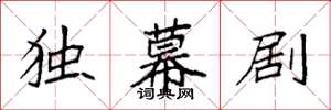 袁强独幕剧楷书怎么写