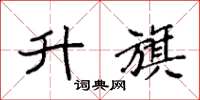 袁强升旗楷书怎么写