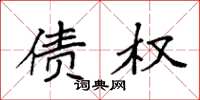 袁强债权楷书怎么写