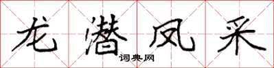 袁强龙潜凤采楷书怎么写
