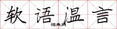 袁强软语温言楷书怎么写