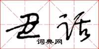 王冬龄丑话草书怎么写