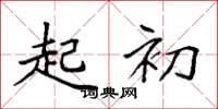 袁强起初楷书怎么写