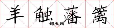 袁强羊触藩篱楷书怎么写