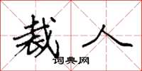 袁强裁人楷书怎么写