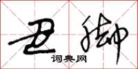 王冬龄丑脚草书怎么写
