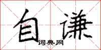 袁强自谦楷书怎么写