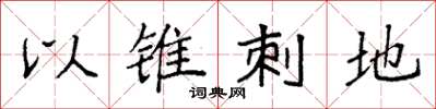 袁强以锥刺地楷书怎么写