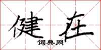 袁强健在楷书怎么写