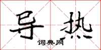 袁强导热楷书怎么写