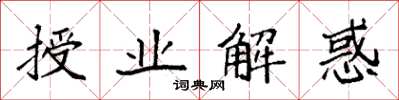 袁强授业解惑楷书怎么写