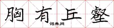 袁强胸有丘壑楷书怎么写