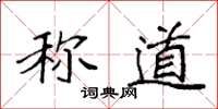 袁强称道楷书怎么写