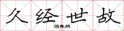 袁强久经世故楷书怎么写
