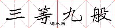 袁强三等九般楷书怎么写