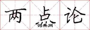 袁强两点论楷书怎么写
