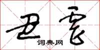 王冬龄丑虐草书怎么写
