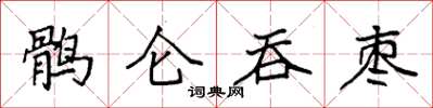 袁强鹘仑吞枣楷书怎么写