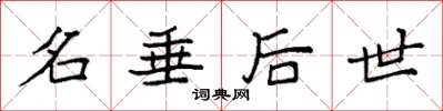 袁强名垂后世楷书怎么写