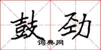袁强鼓劲楷书怎么写