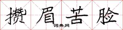 袁强攒眉苦脸楷书怎么写