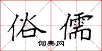 袁强俗儒楷书怎么写