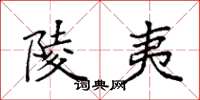 袁强陵夷楷书怎么写