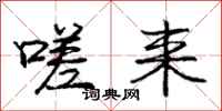 庞中华嗟来行书怎么写
