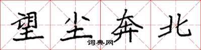 袁强望尘奔北楷书怎么写
