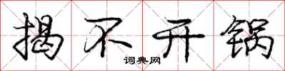 庞中华揭不开锅行书怎么写