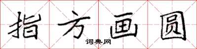 袁强指方画圆楷书怎么写