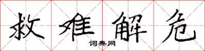 袁强救难解危楷书怎么写
