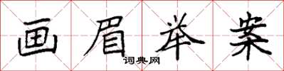 袁强画眉举案楷书怎么写