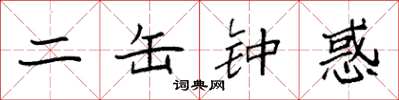 袁强二缶钟惑楷书怎么写