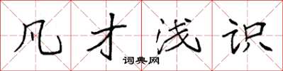 袁强凡才浅识楷书怎么写