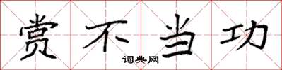 袁强赏不当功楷书怎么写