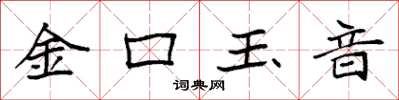 袁强金口玉音楷书怎么写