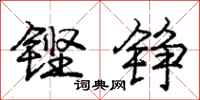 庞中华铿铮行书怎么写