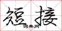 庞中华短接行书怎么写